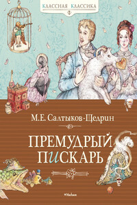 Премудрый пискарь - Михаил Евграфович Салтыков-Щедрин