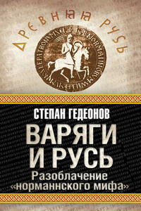 Варяги и Русь - Степан Александрович Гедеонов