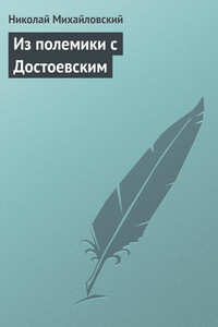 Из полемики с Достоевским - Николай Константинович Михайловский