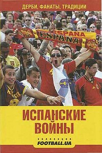 Испанские войны. Дерби, фанаты, традиции - Алекс Маннанов