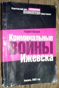 Криминальные войны Ижевска - Андрей Иванов