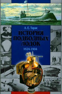 История подводных лодок, 1624–1904 - Анатолий Ефимович Тарас