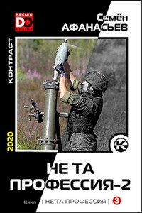 Не та профессия-2 - Семён Афанасьев