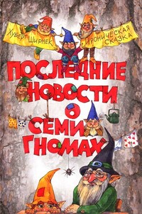 Последние новости о семи гномах - Хуберт Ширнек