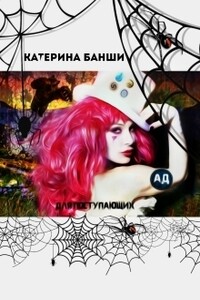 «Ад» для поступающих - Катерина Банши