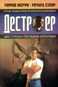 Последнее испытание - Ричард Сэпир, Уоррен Мерфи
