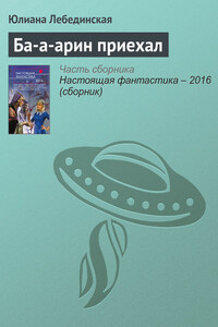 Ба-а-арин приехал - Юлиана Лебединская
