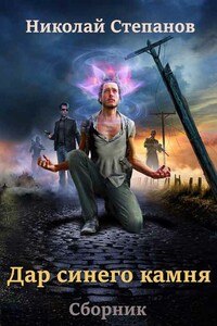 Сборник "Дар синего камня" [2 книги] - Николай Викторович Степанов