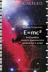E=mc2. Биография самого знаменитого уравнения мира - Дэвид Боданис