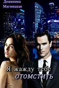 Я жажду тебе отомстить - Доминика Магницкая