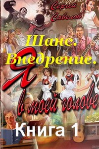 Я в моей голове - Сергей Владимирович Савелов