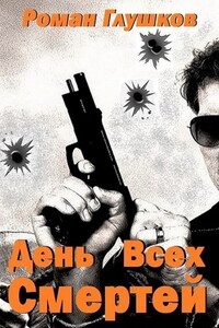 День Всех Смертей - Роман Анатольевич Глушков