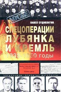 Спецоперации - Павел Судоплатов