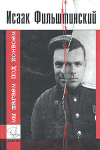 Мы шагаем под конвоем - Исаак Моисеевич Фильштинский