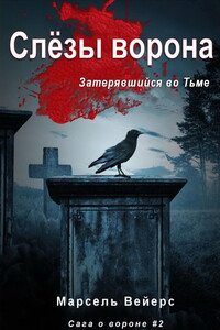 Слёзы Ворона - Марсель Вейерс