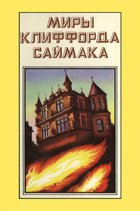 Миры Клиффорда Саймака. Книга 9 - Клиффорд Саймак