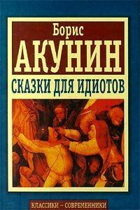 Невольник чести - Борис Акунин