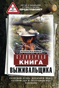Кулинарная книга выживальщика. Остаться в живых: в лесу, в пустыне, на берегу. Разводим огонь, добываем воду, готовим еду в экстремальных условиях - Коллектив Авторов