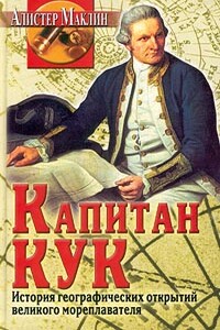 Капитан Кук. История географических открытий... - Алистер Маклин