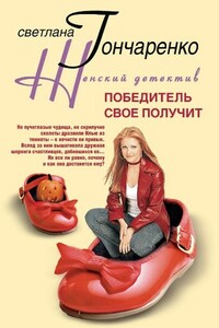 Победитель свое получит - Светлана Георгиевна Гончаренко
