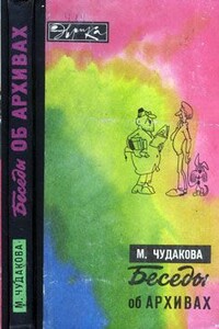 Беседы об архивах - Мариэтта Омаровна Чудакова