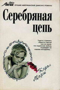 Серебряная цепь - Кэрол Марш