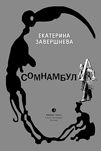 Сомнамбула - Екатерина Юрьевна Завершнева