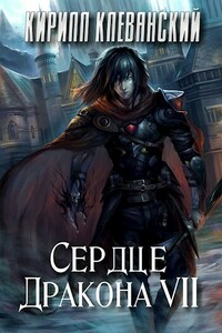 Сердце Дракона. Том 7 - Кирилл Сергеевич Клеванский