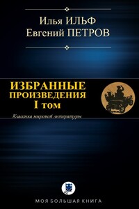 Избранные произведения. I том - Илья Арнольдович Ильф, Евгений Петрович Петров