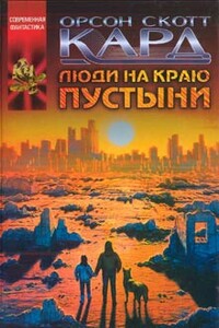 Люди на краю пустыни - Орсон Скотт Кард