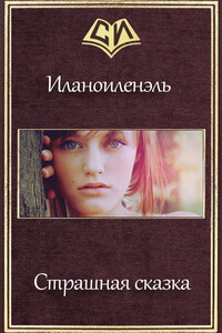 Страшная сказка - Ник Иланоиленэль