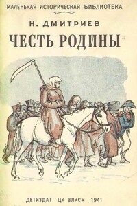 Честь Родины - Николай Петрович Дмитриев