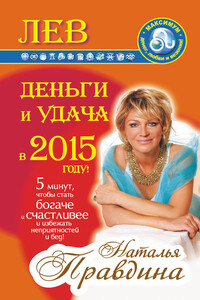 Лев. Деньги и удача в 2015 году! - Наталия Борисовна Правдина