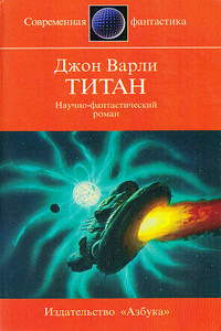Титан - Джон Варли