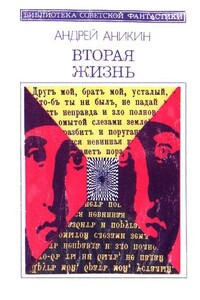 Вторая жизнь - Андрей Владимирович Аникин