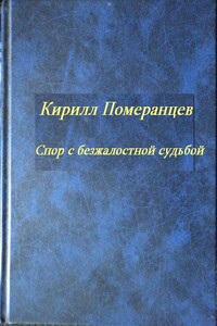 Спор с безжалостной судьбой: Собрание стихотворений - Кирилл Дмтриевич Померанцев