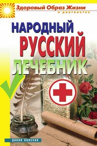 Народный русский лечебник - автор неизвестный
