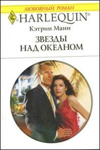Звезды над океаном - Кэтрин Манн
