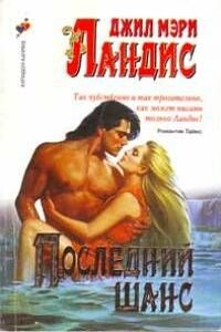 Последний шанс - Джил Мари Лэндис