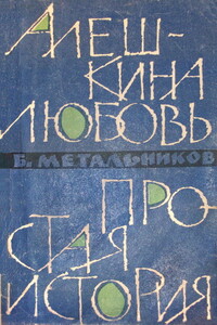 Алешкина любовь. Простая история - Будимир Алексеевич Метальников