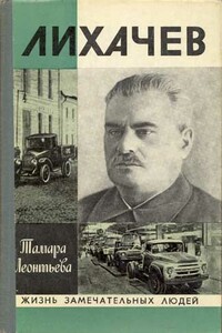 Лихачев - Тамара Константиновна Леонтьева