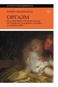 Оргазм, или Любовные утехи на Западе. История наслаждения с XVI века до наших дней - Робер Мюшембле