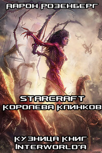 Королева Клинков - Аарон Розенберг