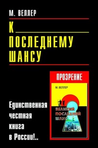 К последнему шансу - Михаил Иосифович Веллер