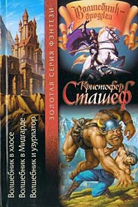 Волшебник в Мидгарде - Кристофер Сташеф