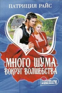 Много шума вокруг волшебства - Патриция Райс