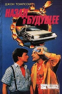 Назад в будущее - Боб Гэйл