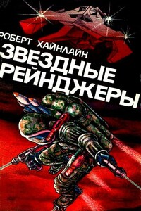 Звездные рейнджеры - Роберт Хайнлайн