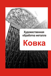 Ковка - Илья Валерьевич Мельников