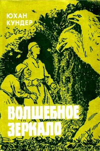 Волшебное зеркало и другие сказки - Юхан Кундер